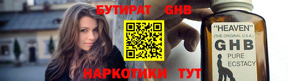 Бутират GHB Новодвинск