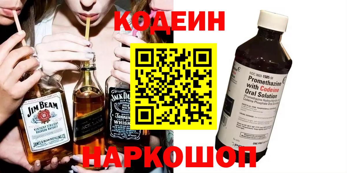 Новодвинск  Кодеин напиток Lean (лин)  наркошоп  Вход с VPN 